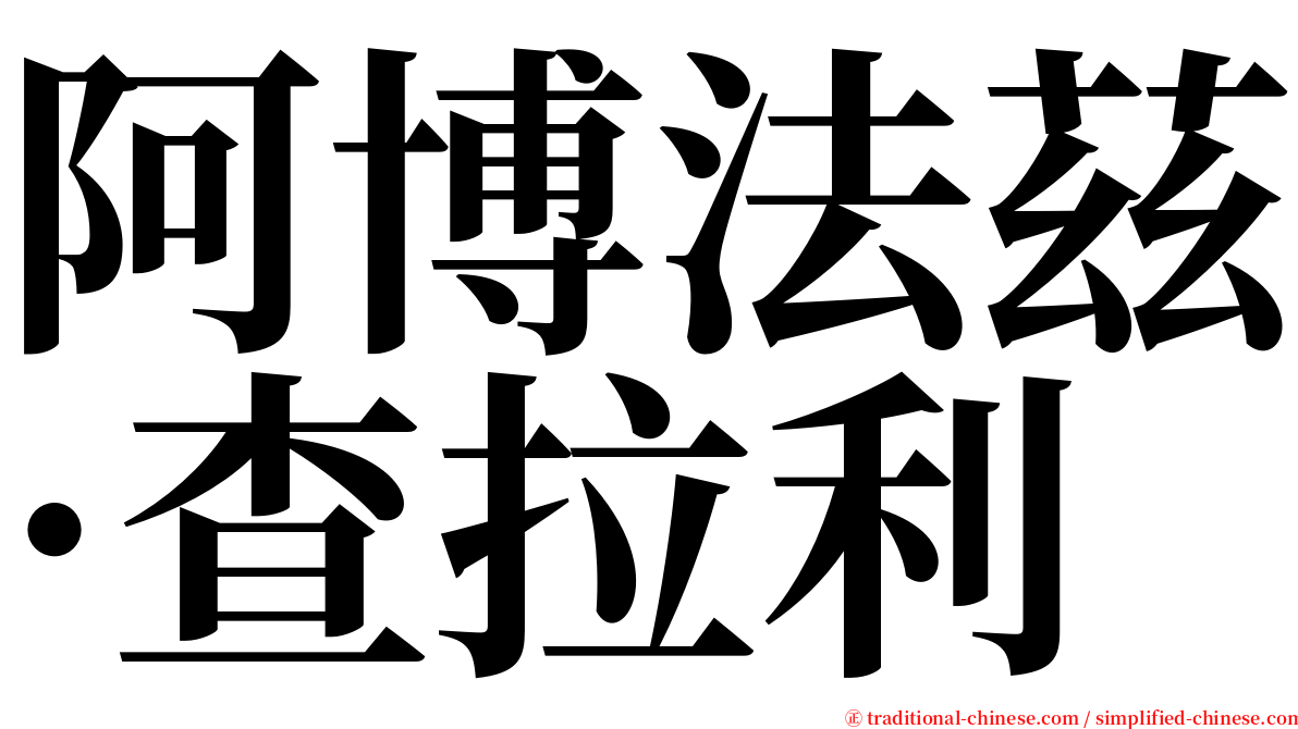 阿博法茲·查拉利 serif font