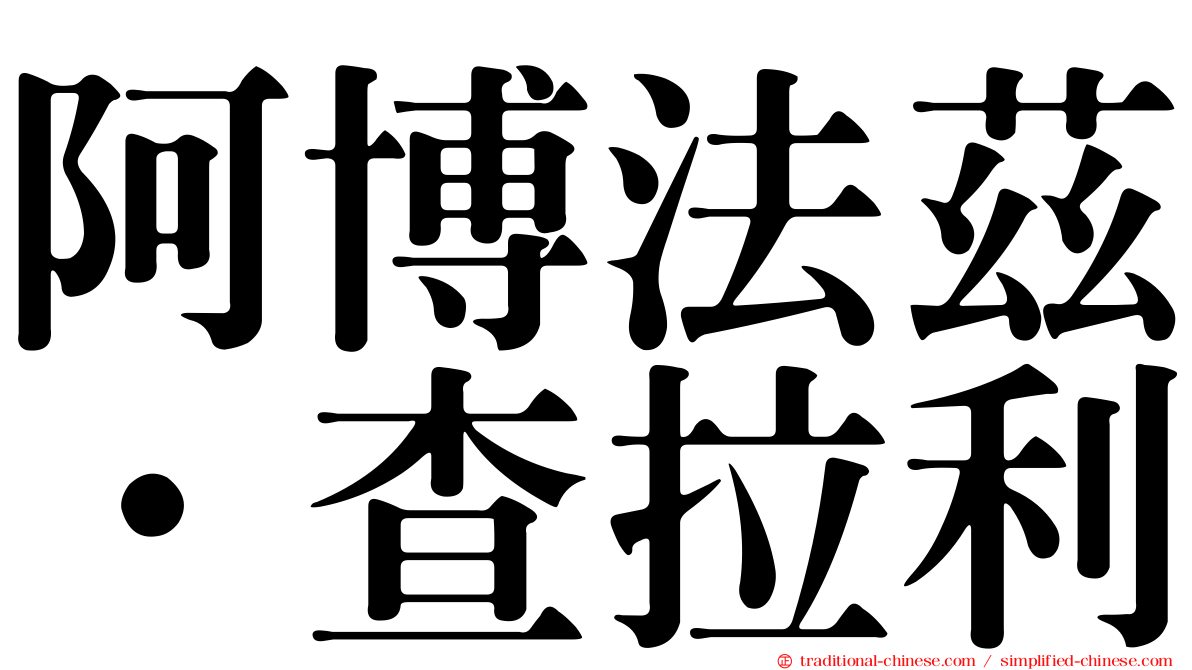 阿博法茲·查拉利
