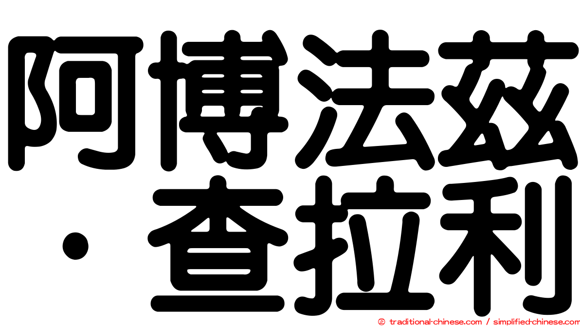 阿博法茲·查拉利