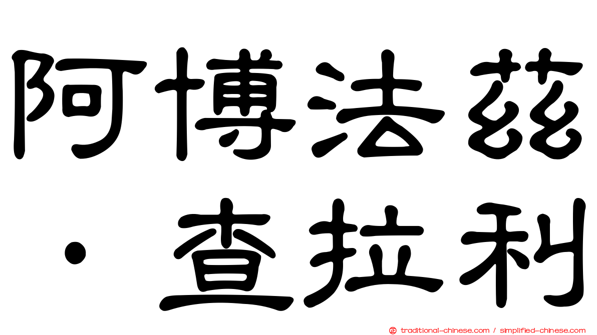阿博法茲·查拉利