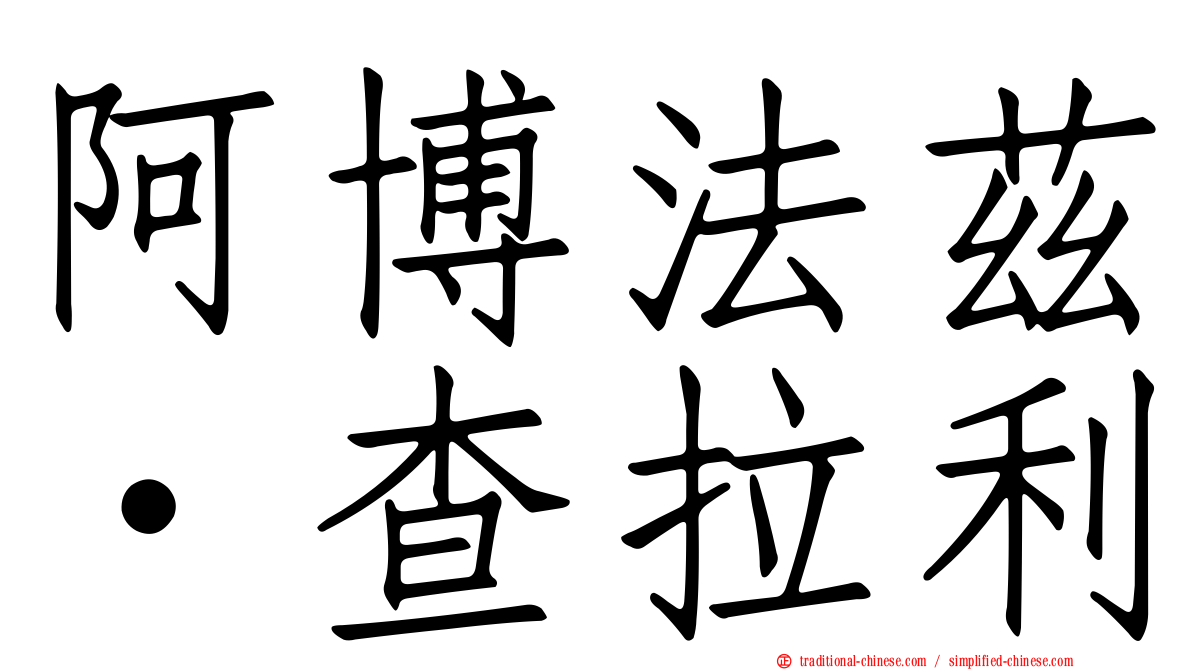 阿博法茲·查拉利
