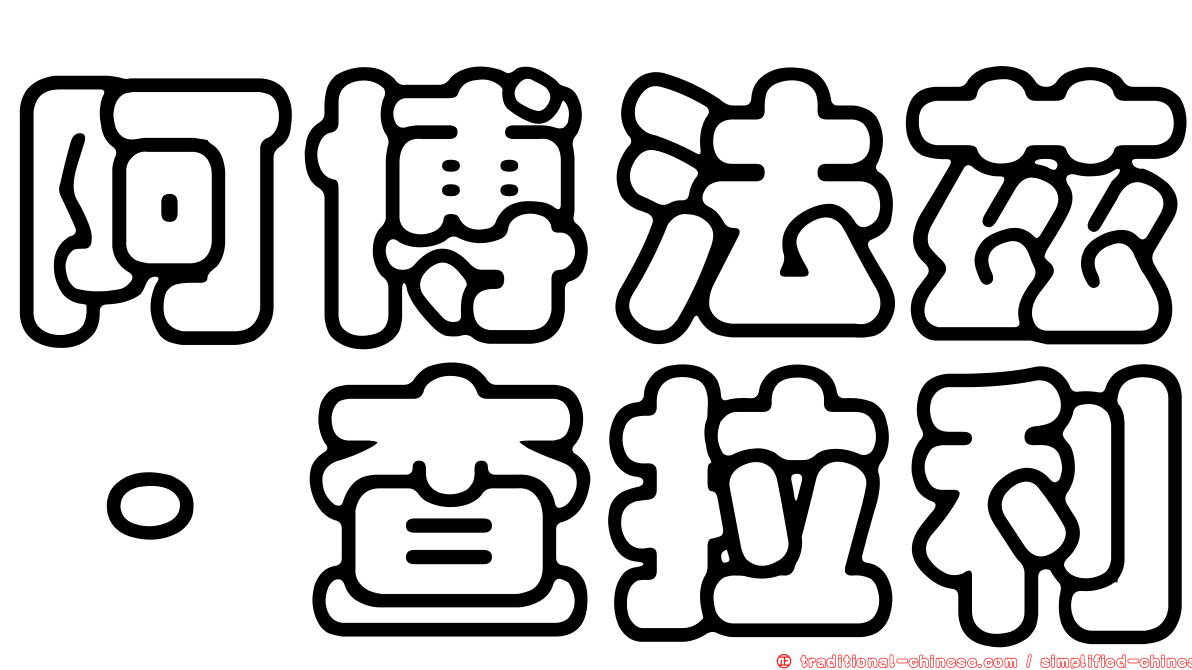 阿博法茲·查拉利