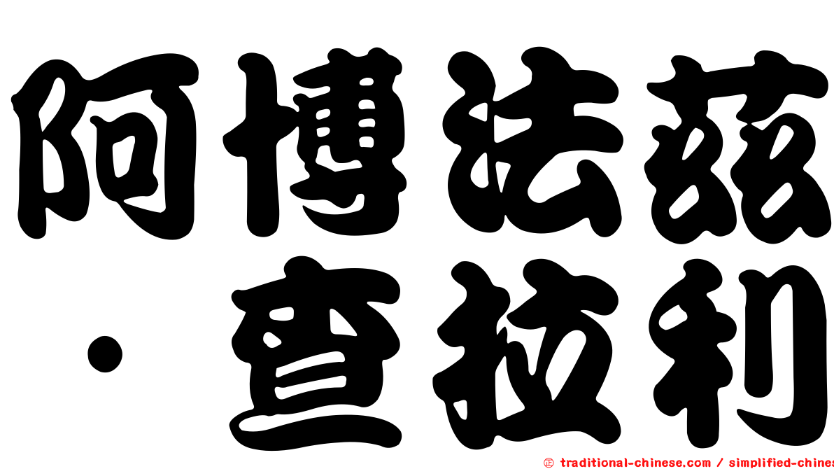 阿博法茲·查拉利