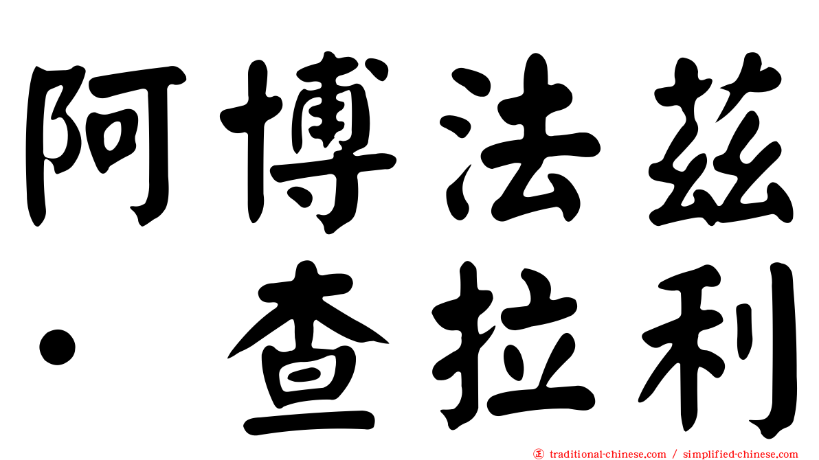 阿博法茲·查拉利