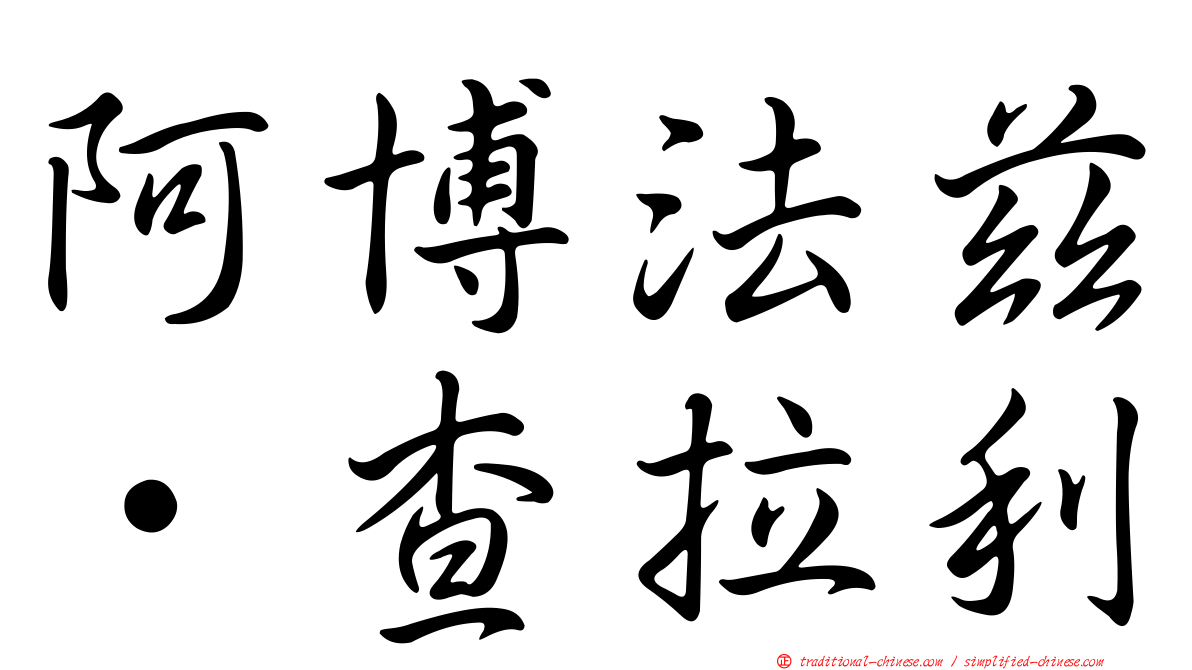 阿博法茲·查拉利