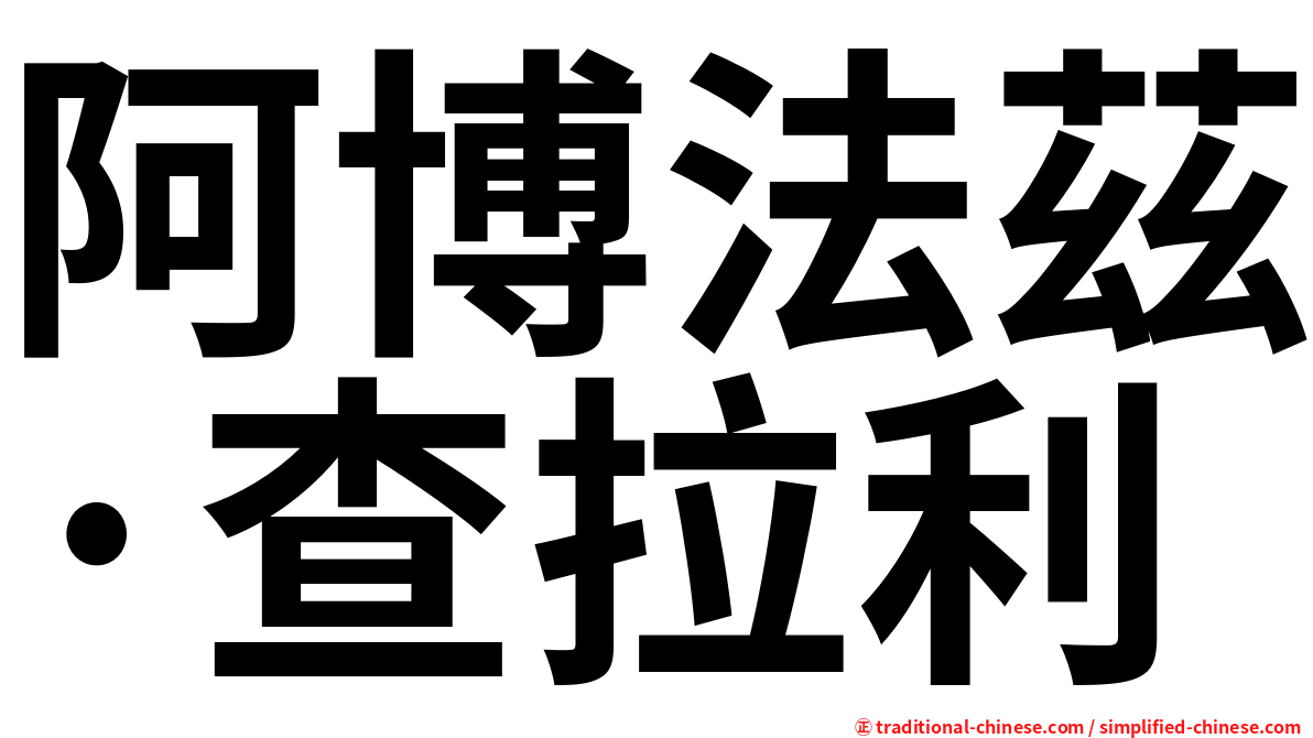 阿博法茲·查拉利