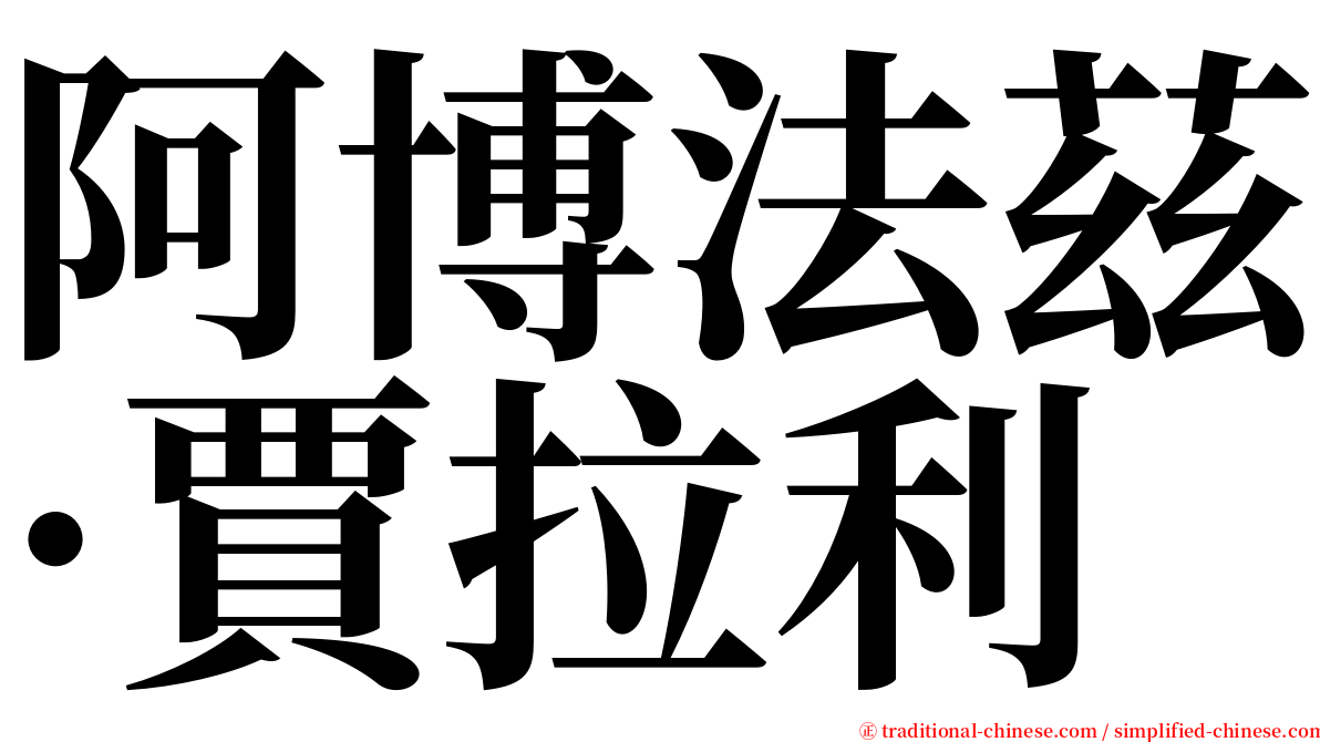 阿博法茲·賈拉利 serif font
