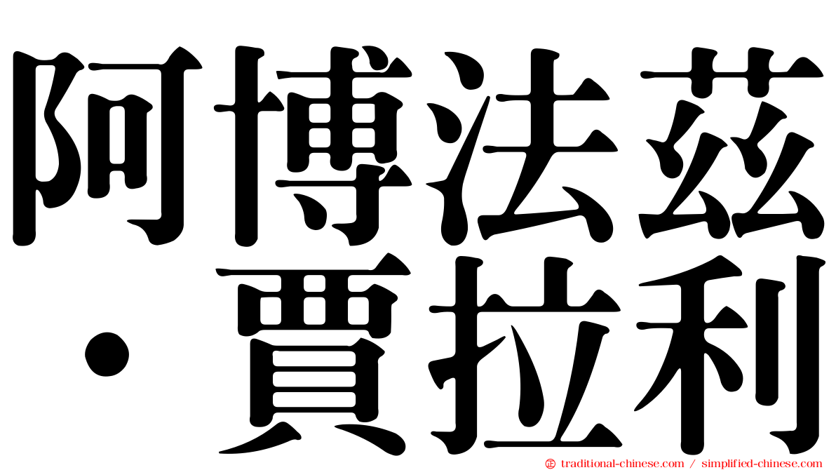 阿博法茲·賈拉利