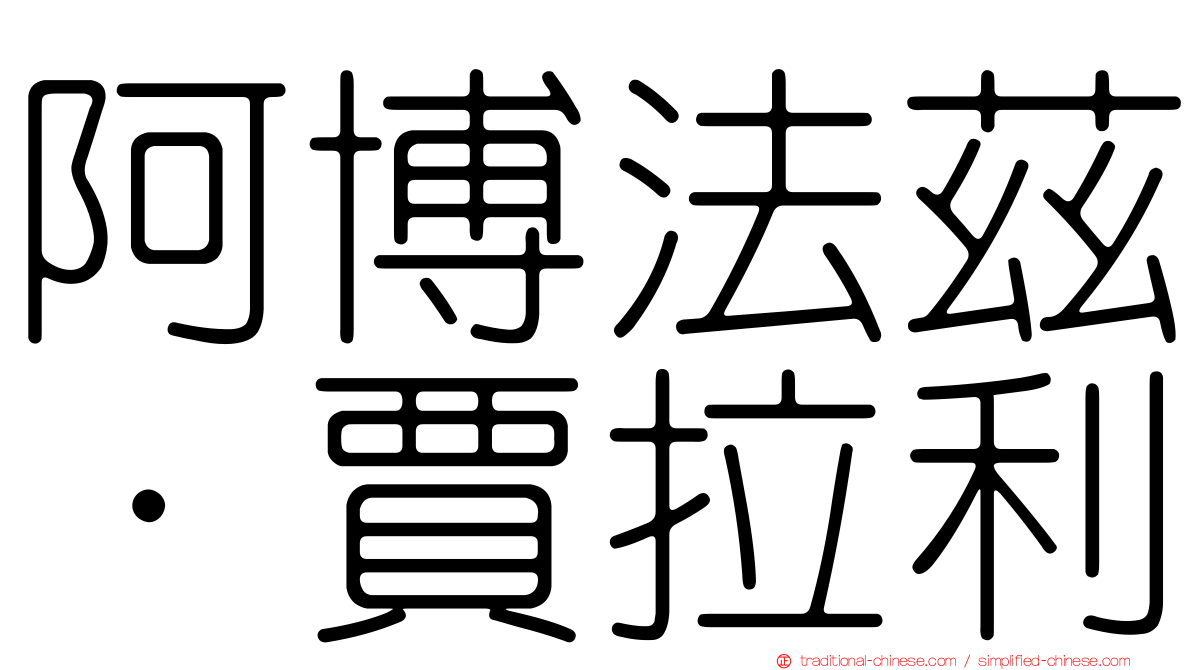 阿博法茲·賈拉利