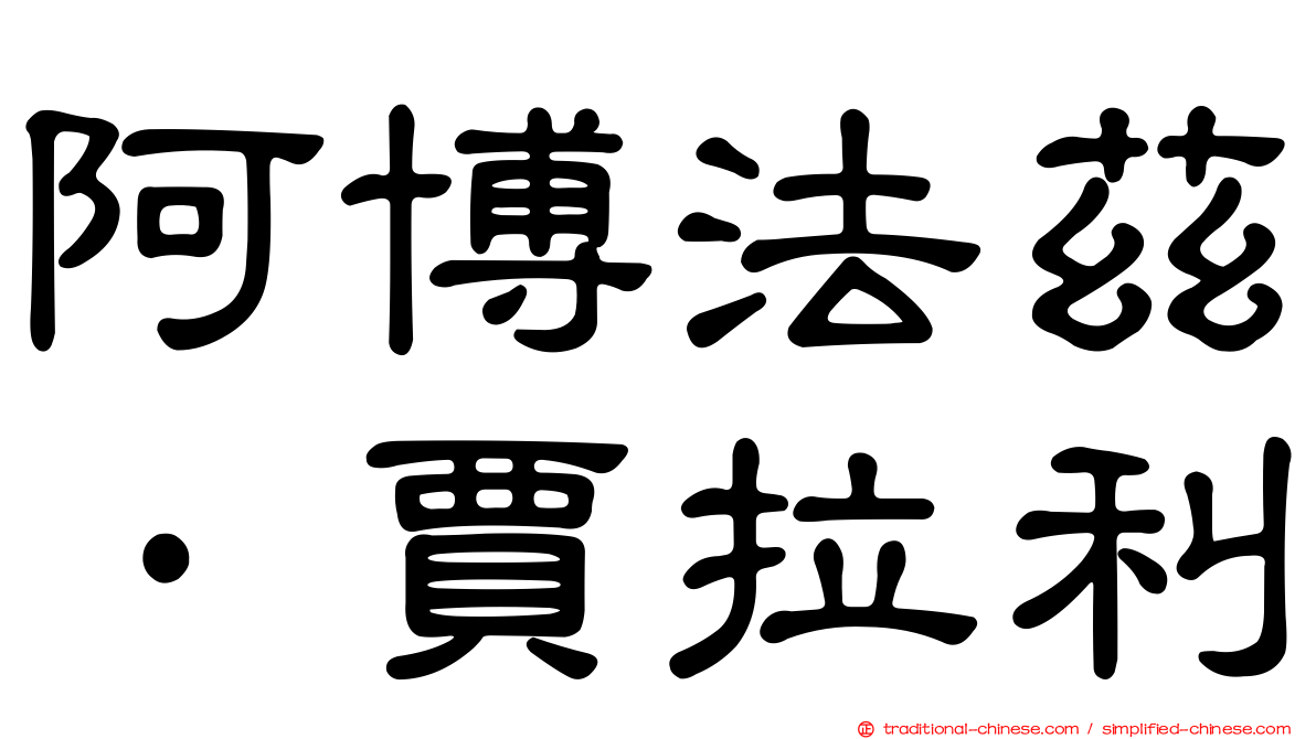阿博法茲·賈拉利