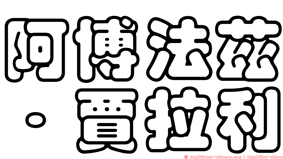 阿博法茲·賈拉利