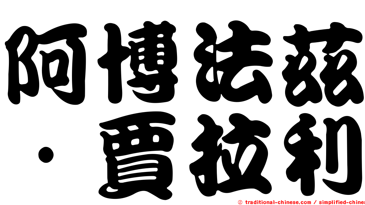 阿博法茲·賈拉利