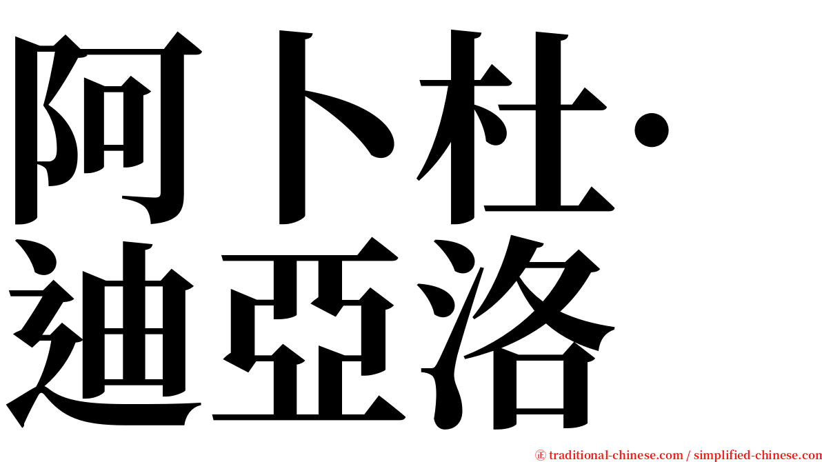 阿卜杜·迪亞洛 serif font
