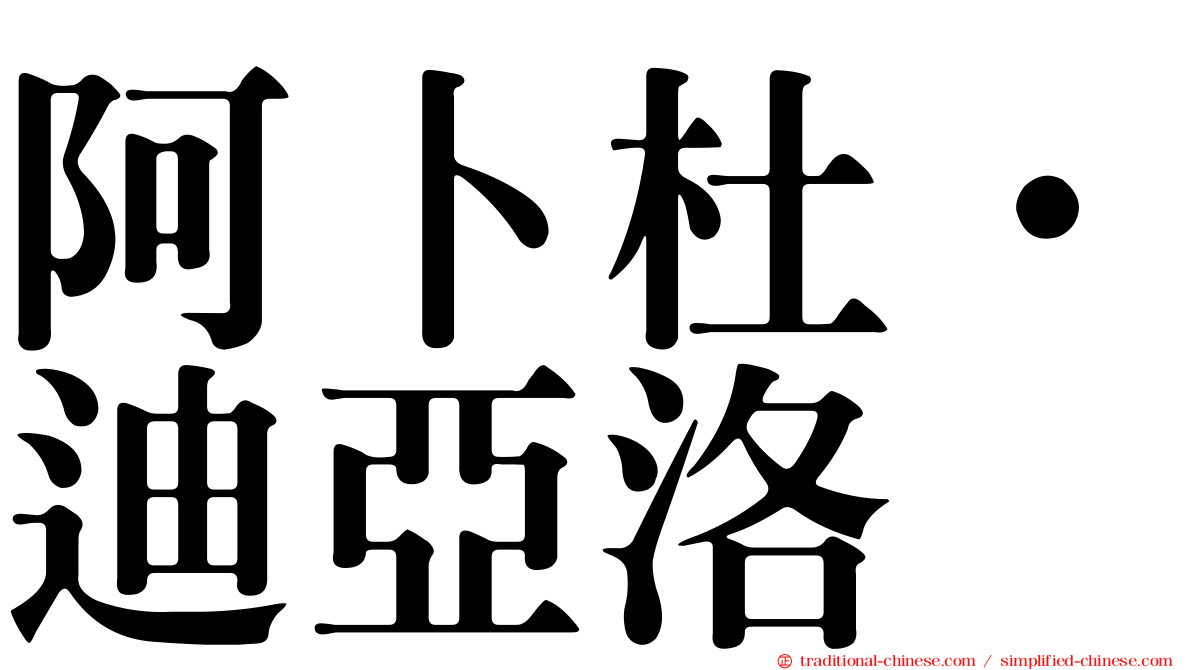 阿卜杜·迪亞洛