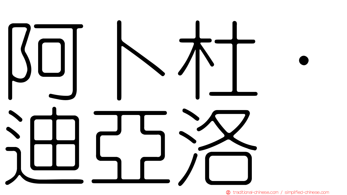 阿卜杜·迪亞洛