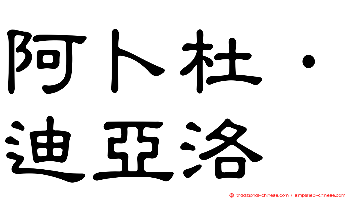 阿卜杜·迪亞洛