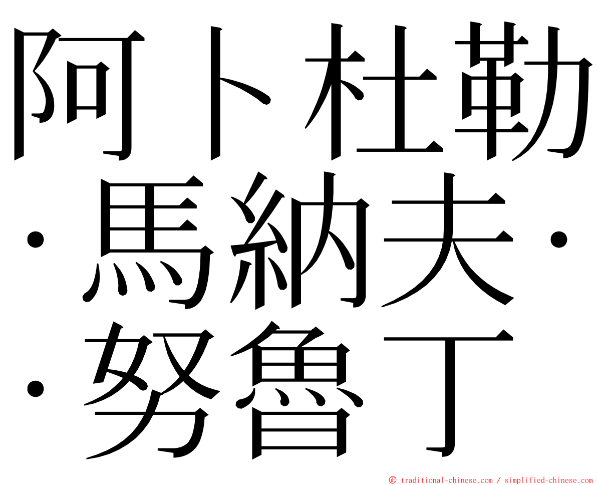 阿卜杜勒·馬納夫·努魯丁 ming font