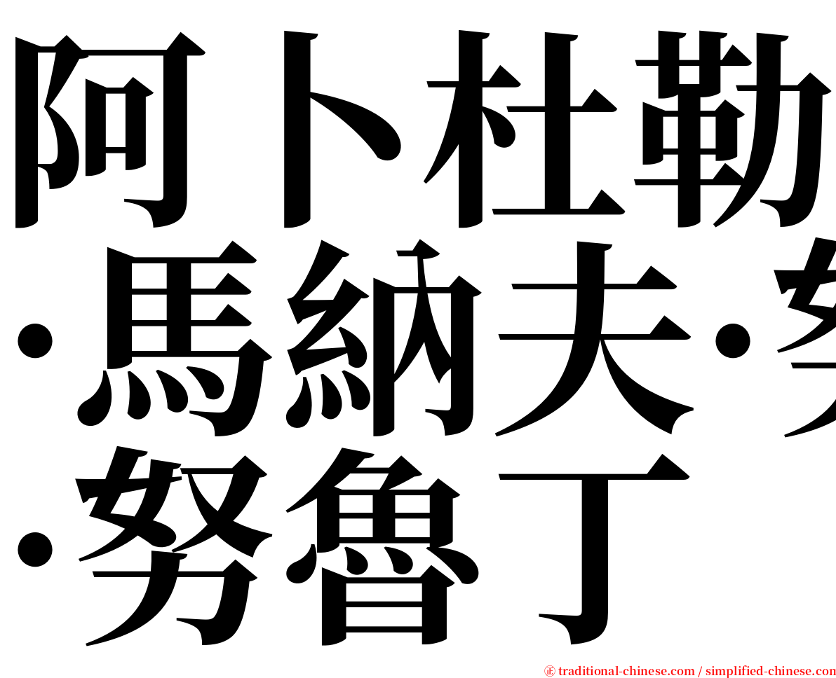 阿卜杜勒·馬納夫·努魯丁 serif font