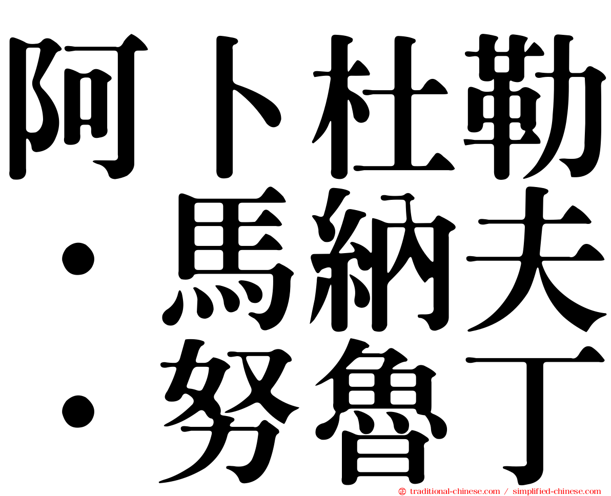 阿卜杜勒·馬納夫·努魯丁