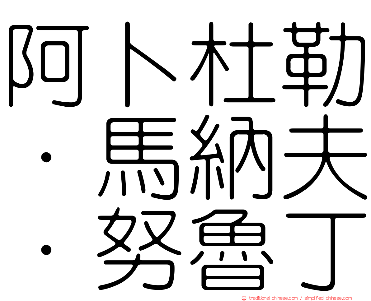 阿卜杜勒·馬納夫·努魯丁