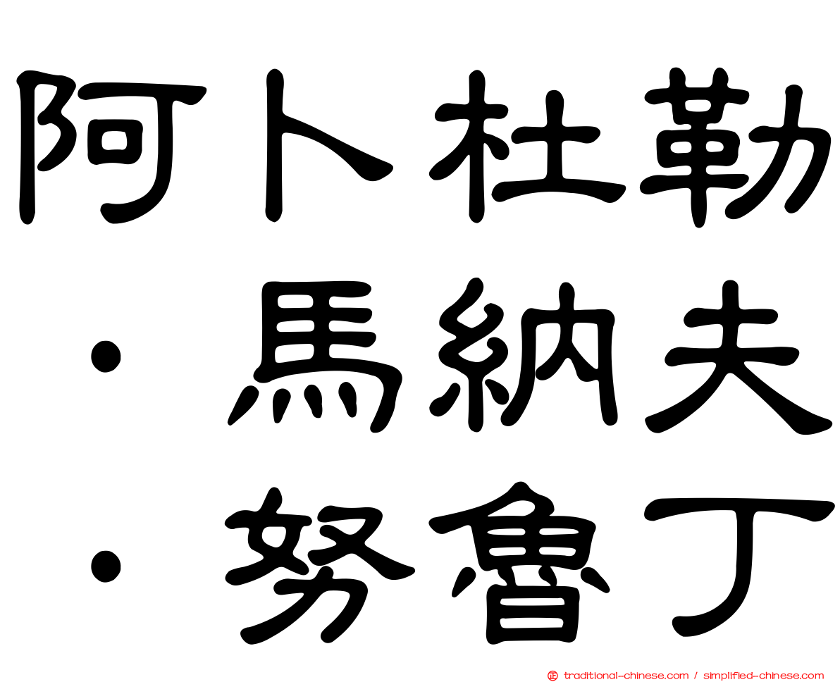 阿卜杜勒·馬納夫·努魯丁