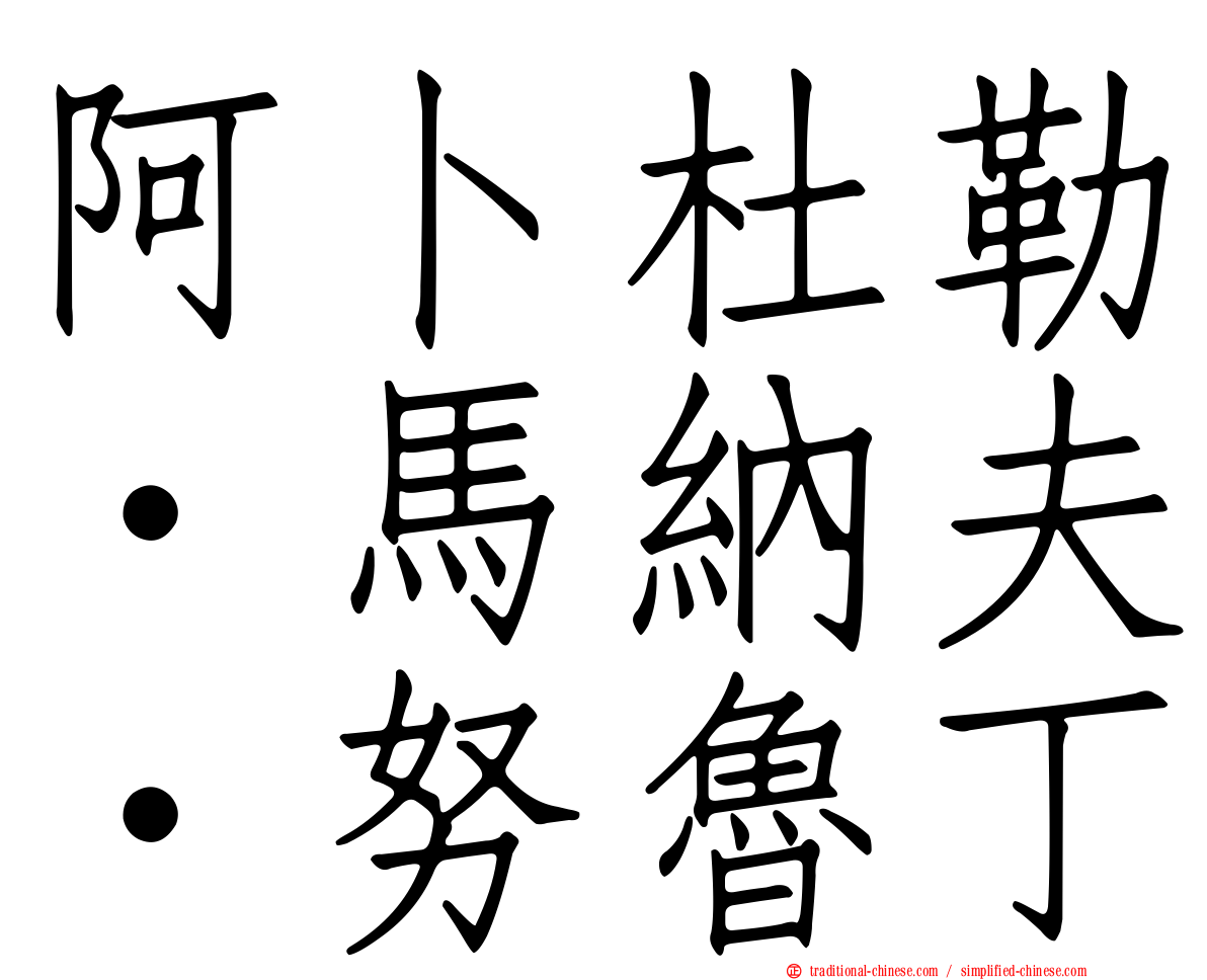 阿卜杜勒·馬納夫·努魯丁