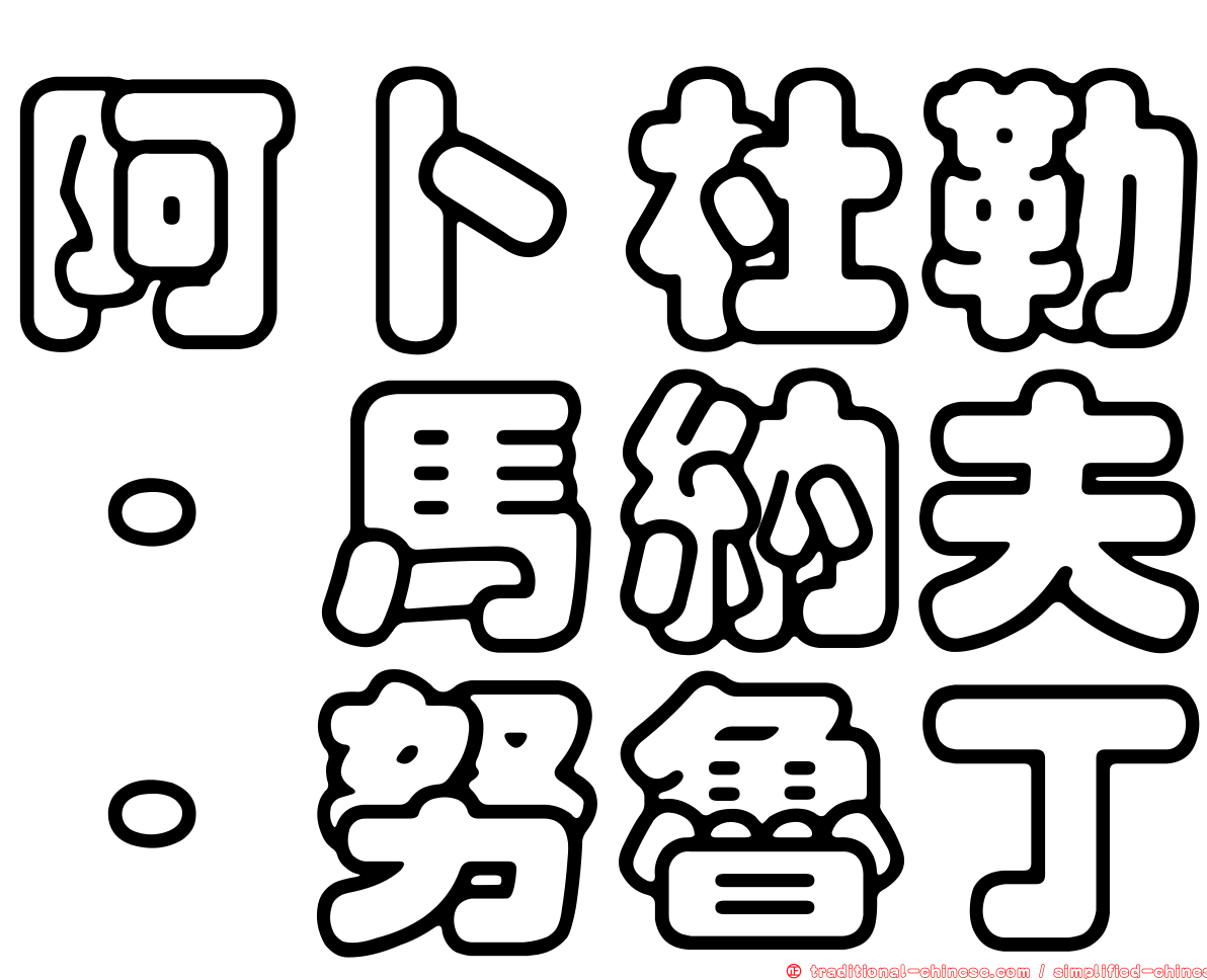 阿卜杜勒·馬納夫·努魯丁