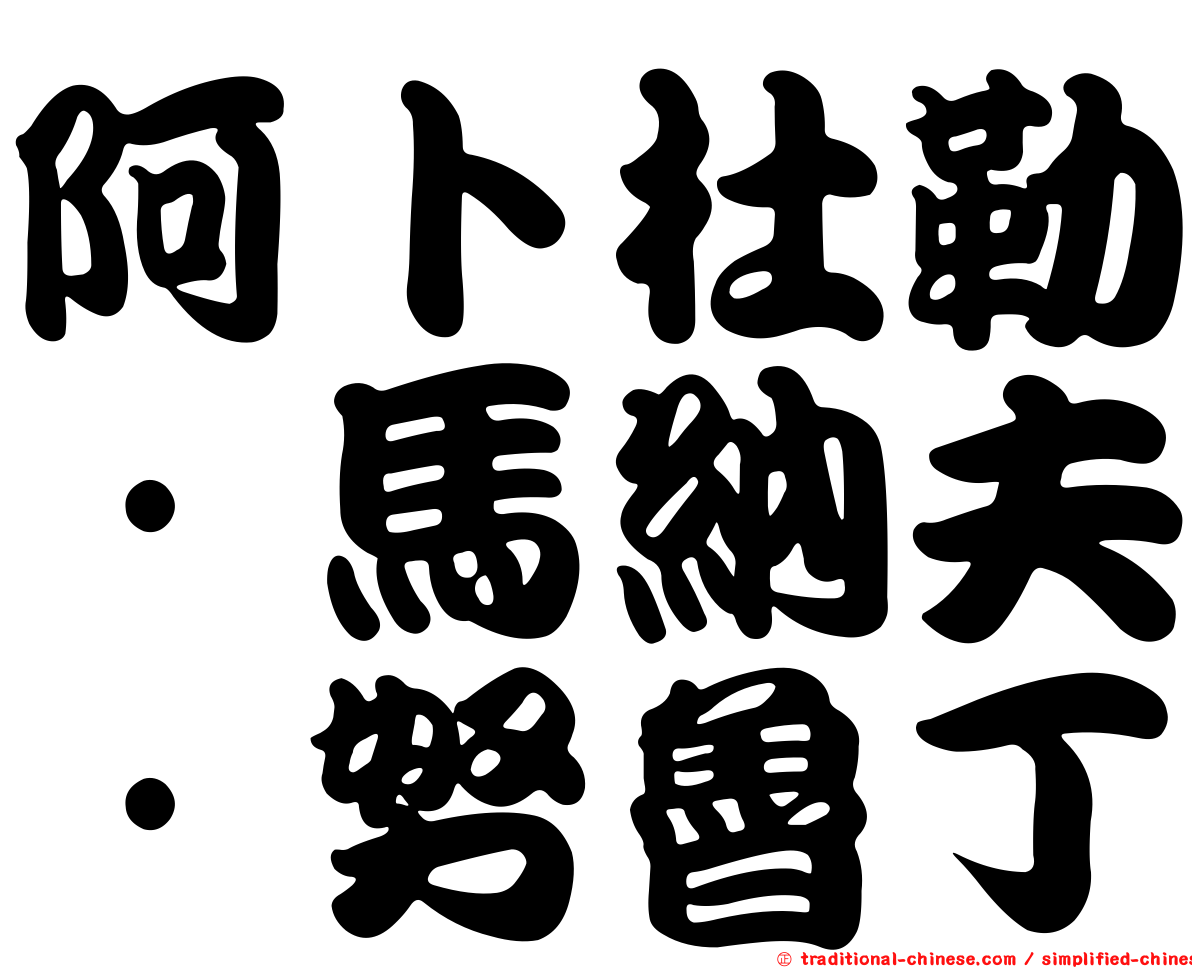 阿卜杜勒·馬納夫·努魯丁