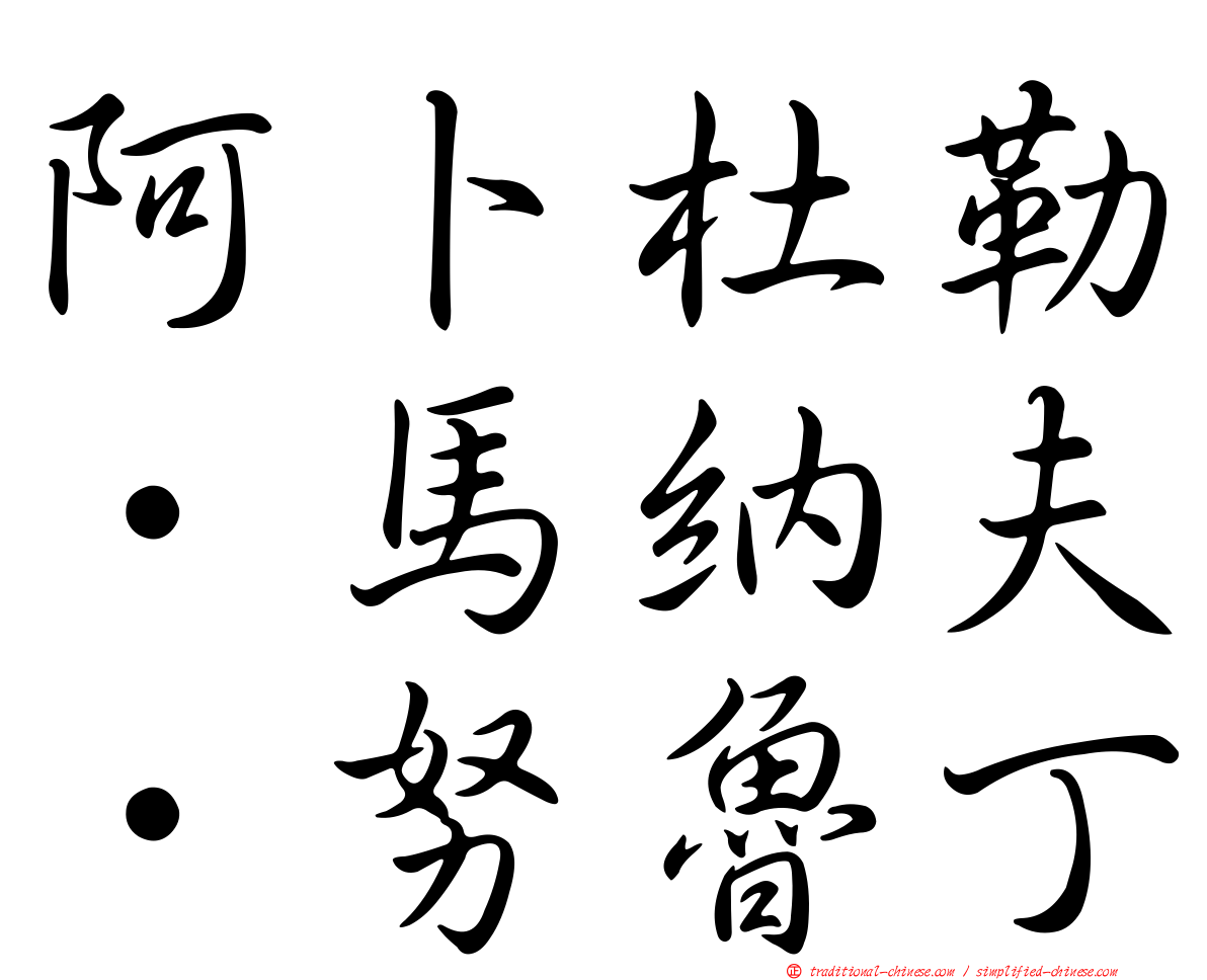 阿卜杜勒·馬納夫·努魯丁