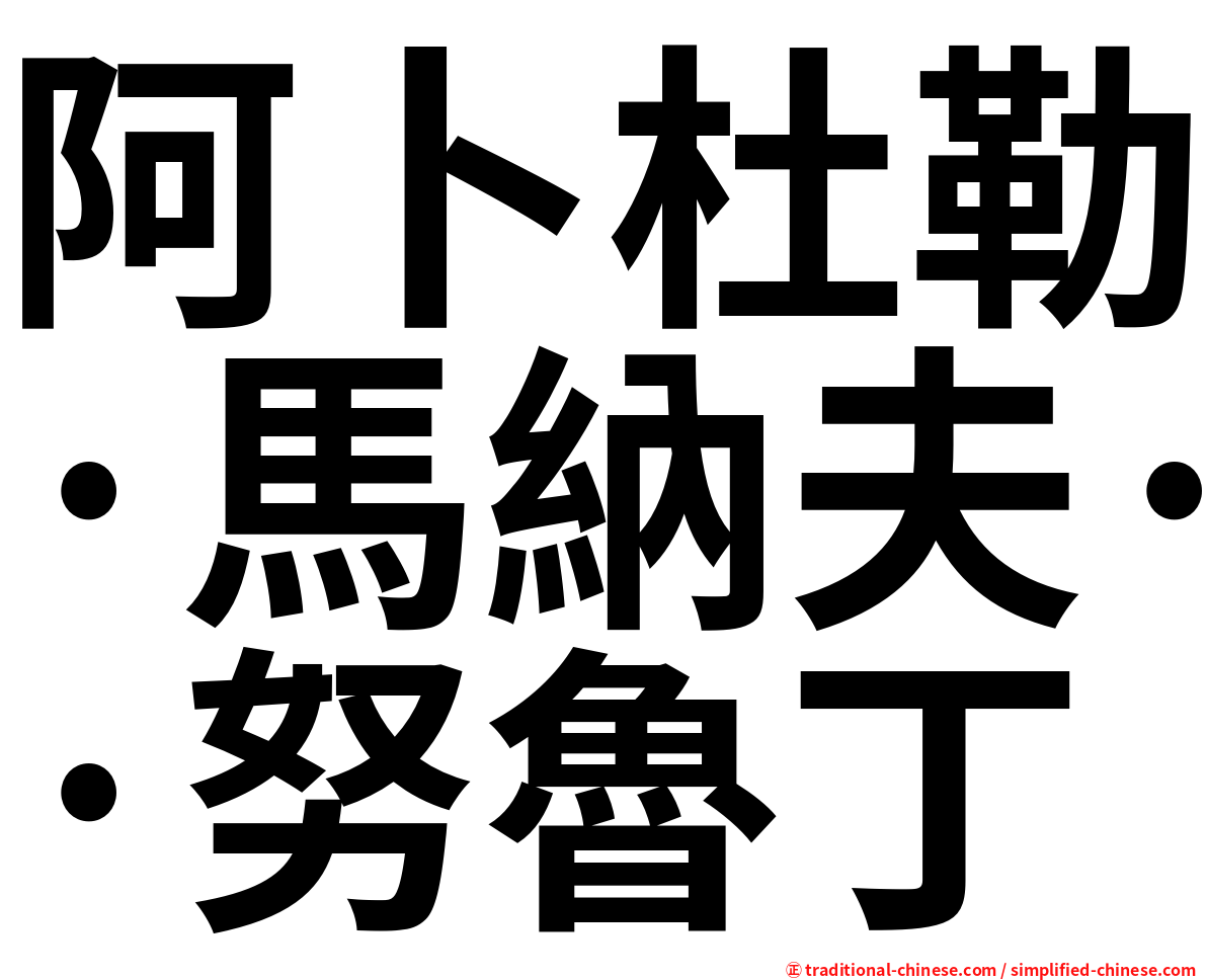 阿卜杜勒·馬納夫·努魯丁