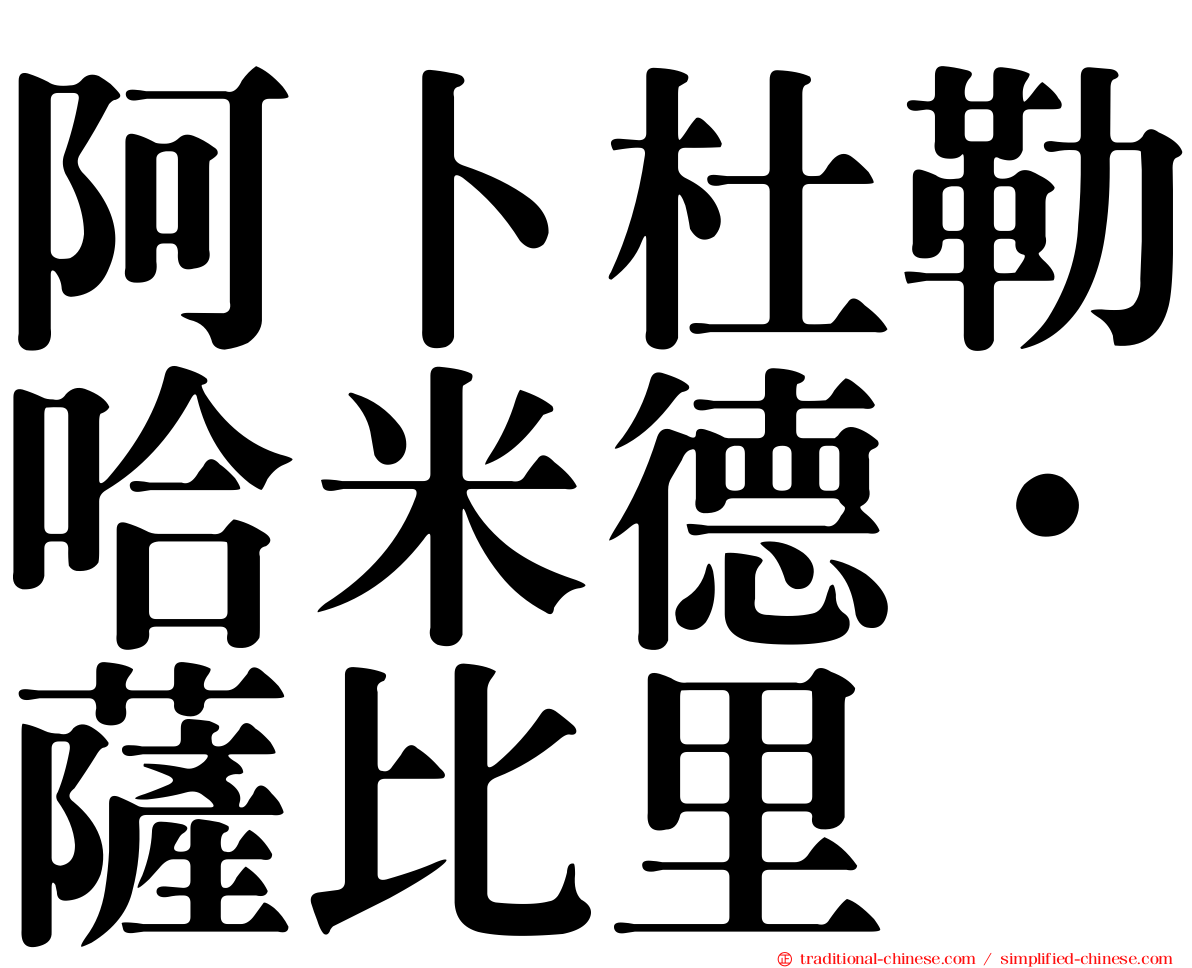 阿卜杜勒哈米德·薩比里