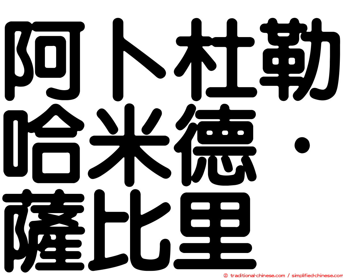 阿卜杜勒哈米德·薩比里