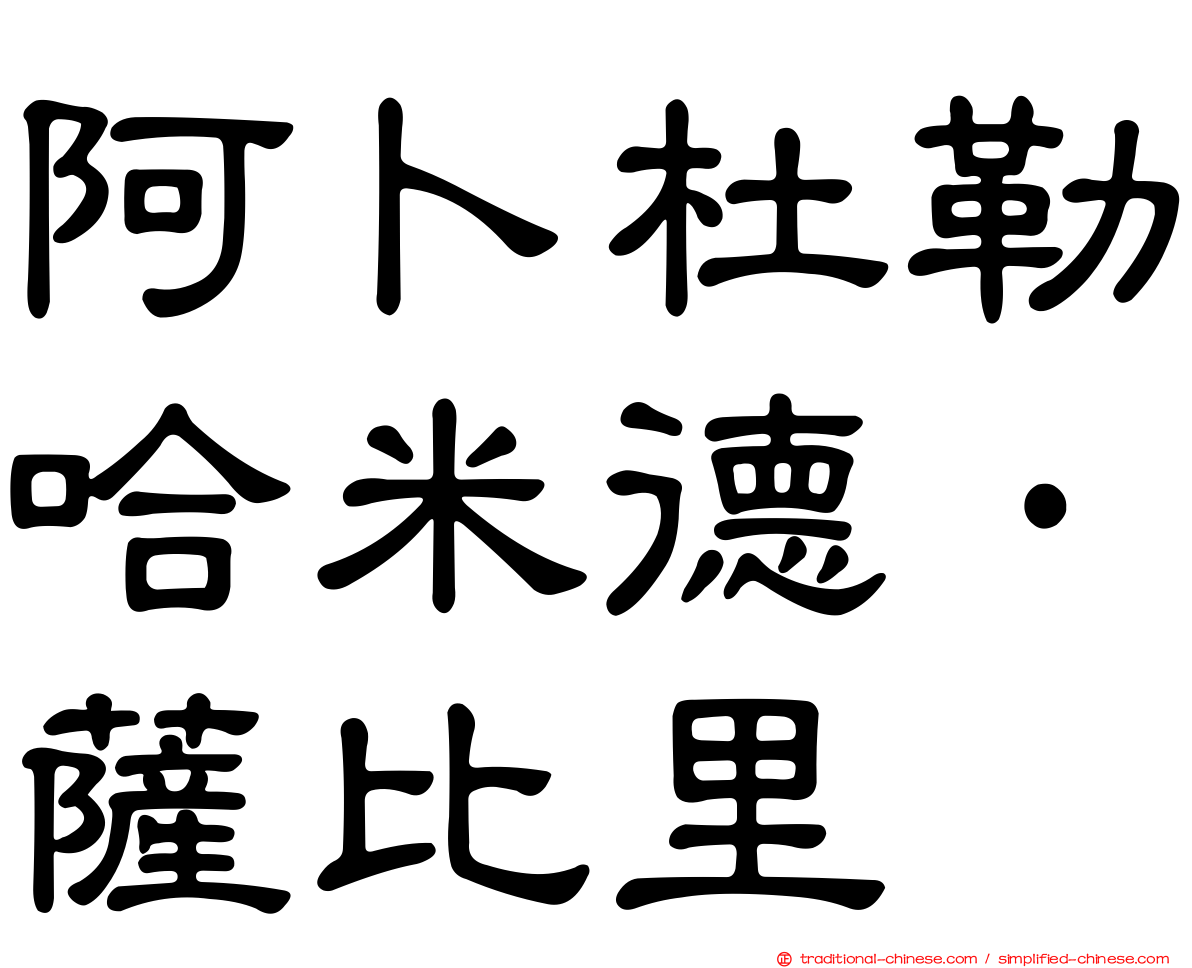 阿卜杜勒哈米德·薩比里