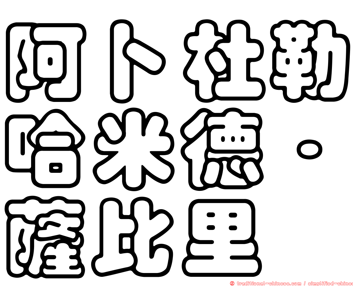 阿卜杜勒哈米德·薩比里