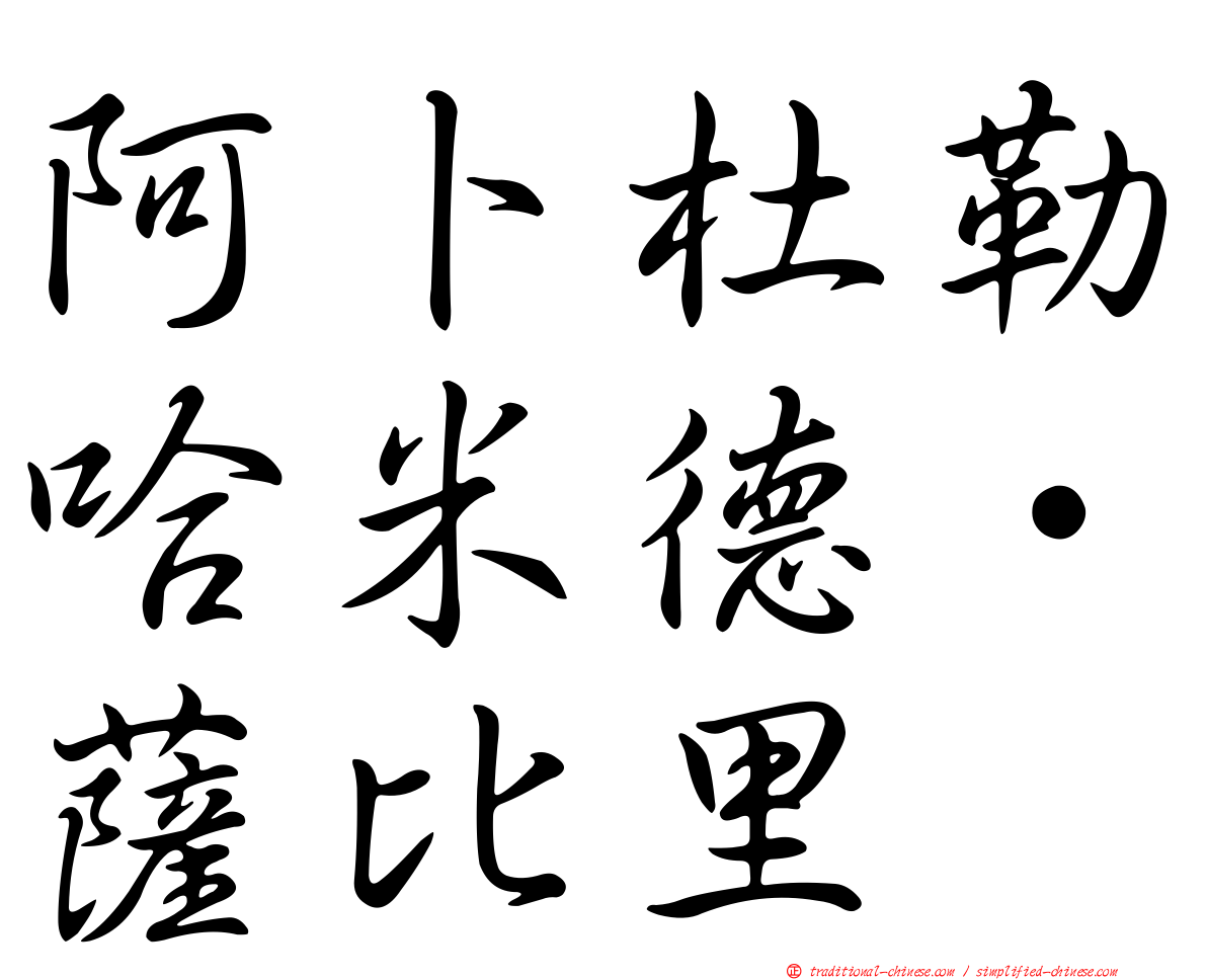 阿卜杜勒哈米德·薩比里