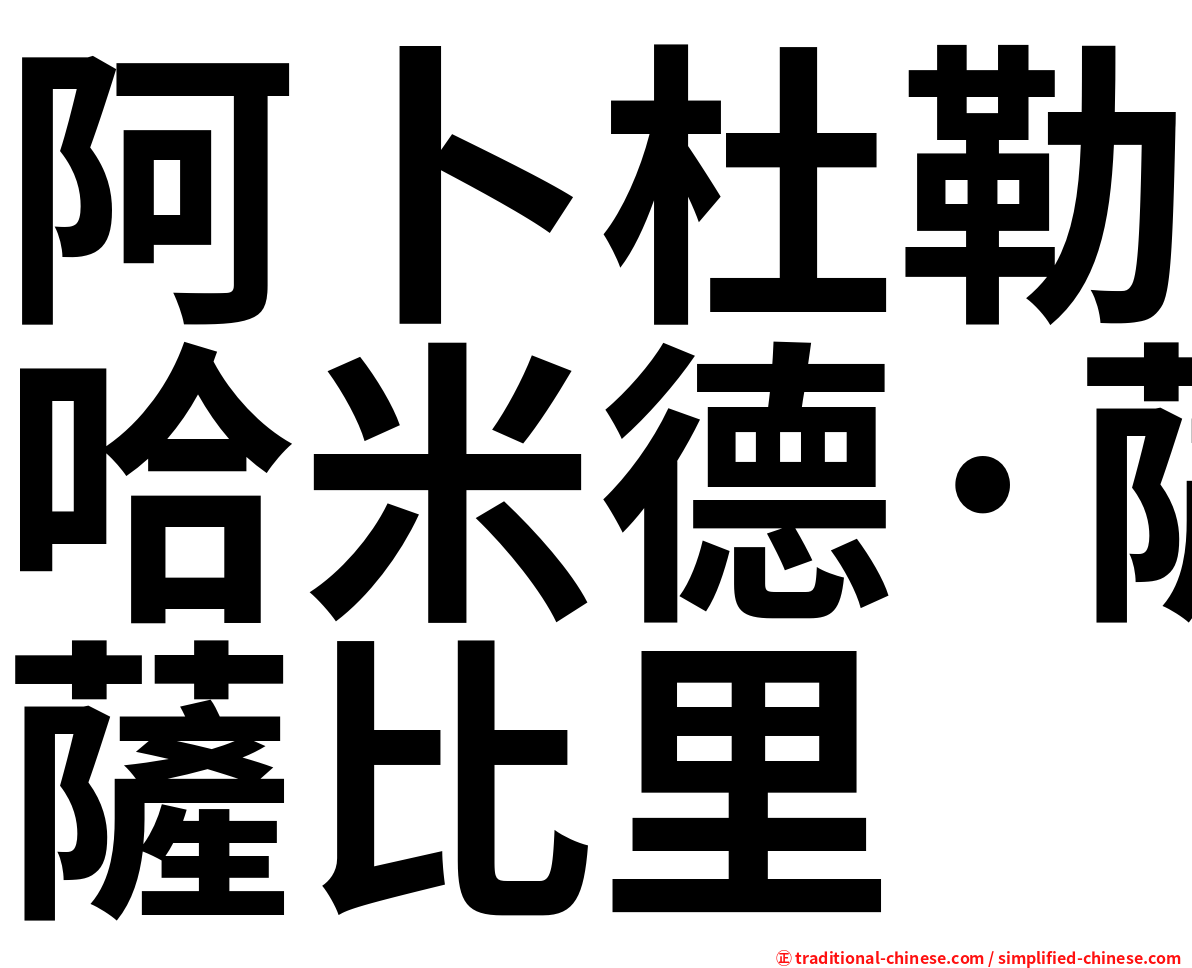 阿卜杜勒哈米德·薩比里
