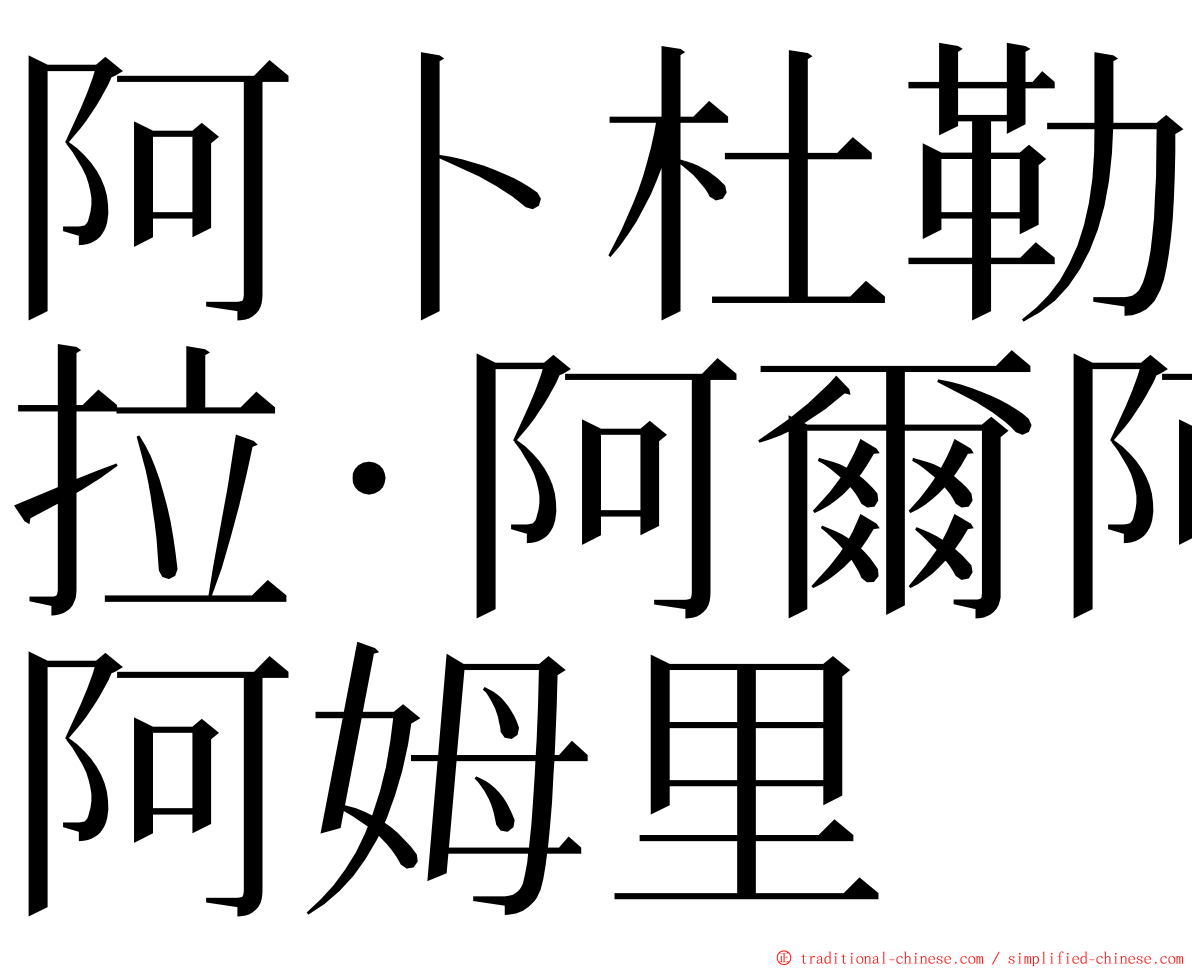 阿卜杜勒拉·阿爾阿姆里 ming font