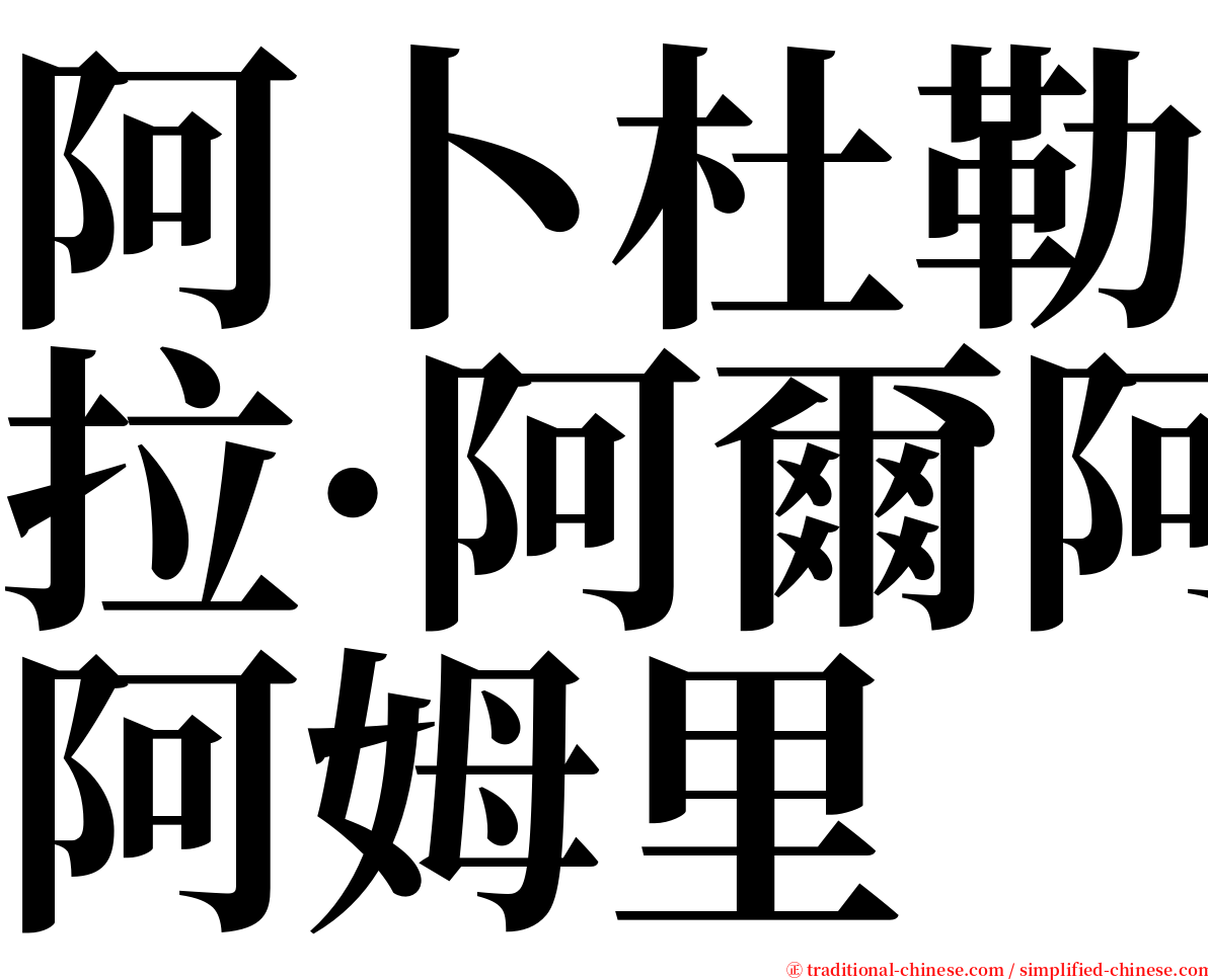 阿卜杜勒拉·阿爾阿姆里 serif font