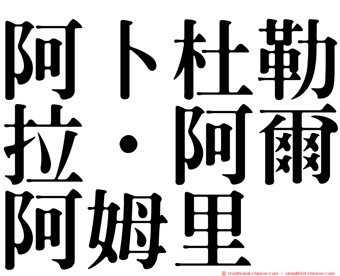 阿卜杜勒拉·阿爾阿姆里