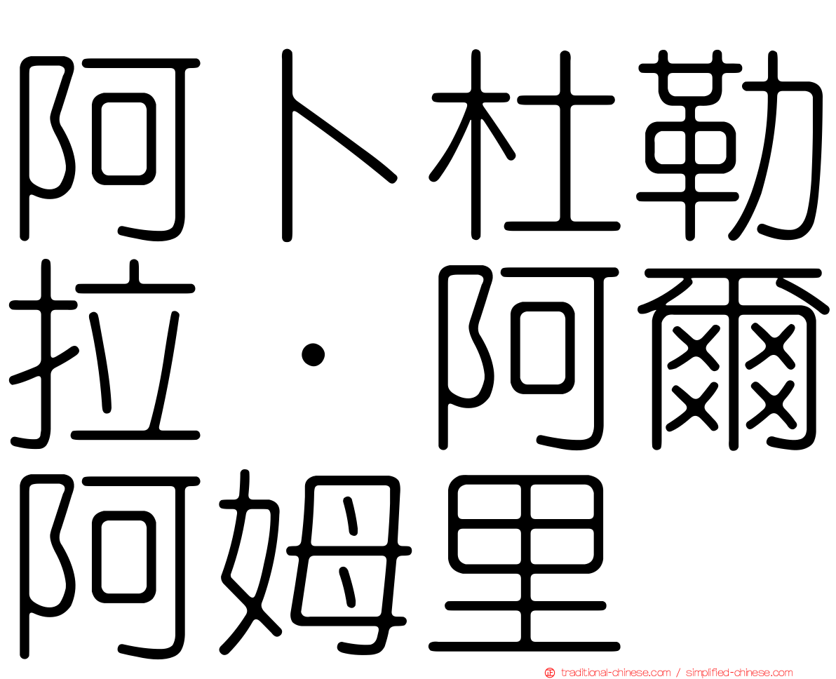 阿卜杜勒拉·阿爾阿姆里