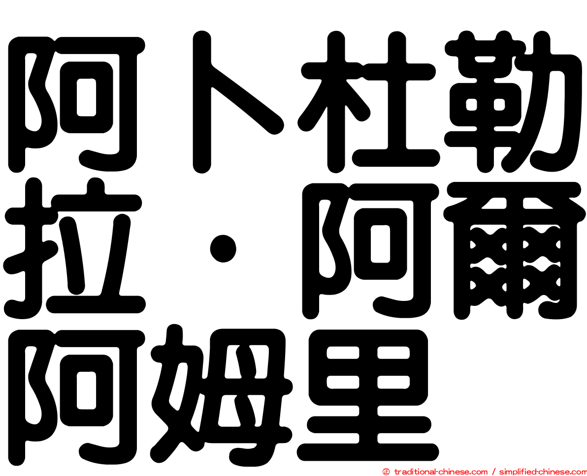 阿卜杜勒拉·阿爾阿姆里