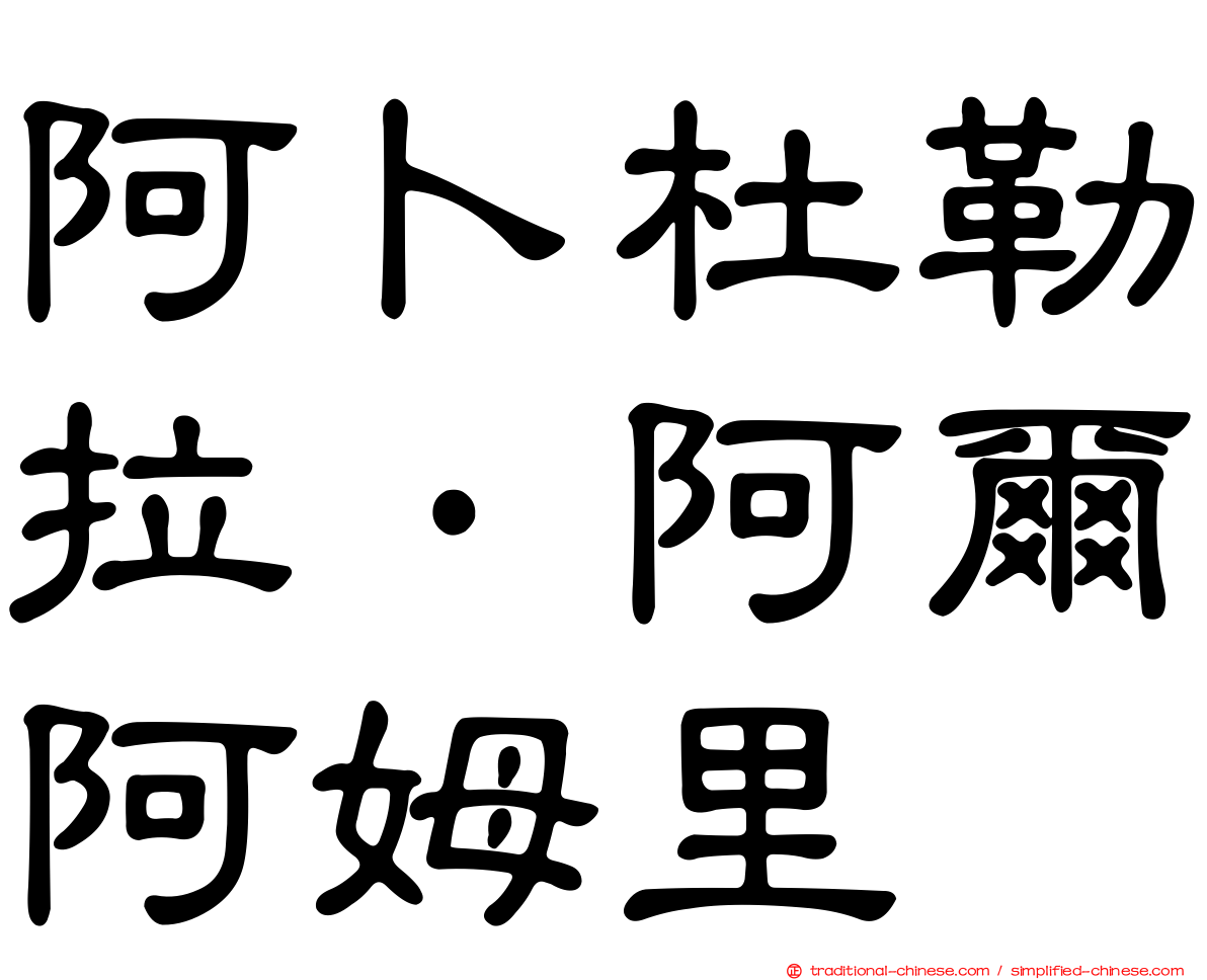 阿卜杜勒拉·阿爾阿姆里