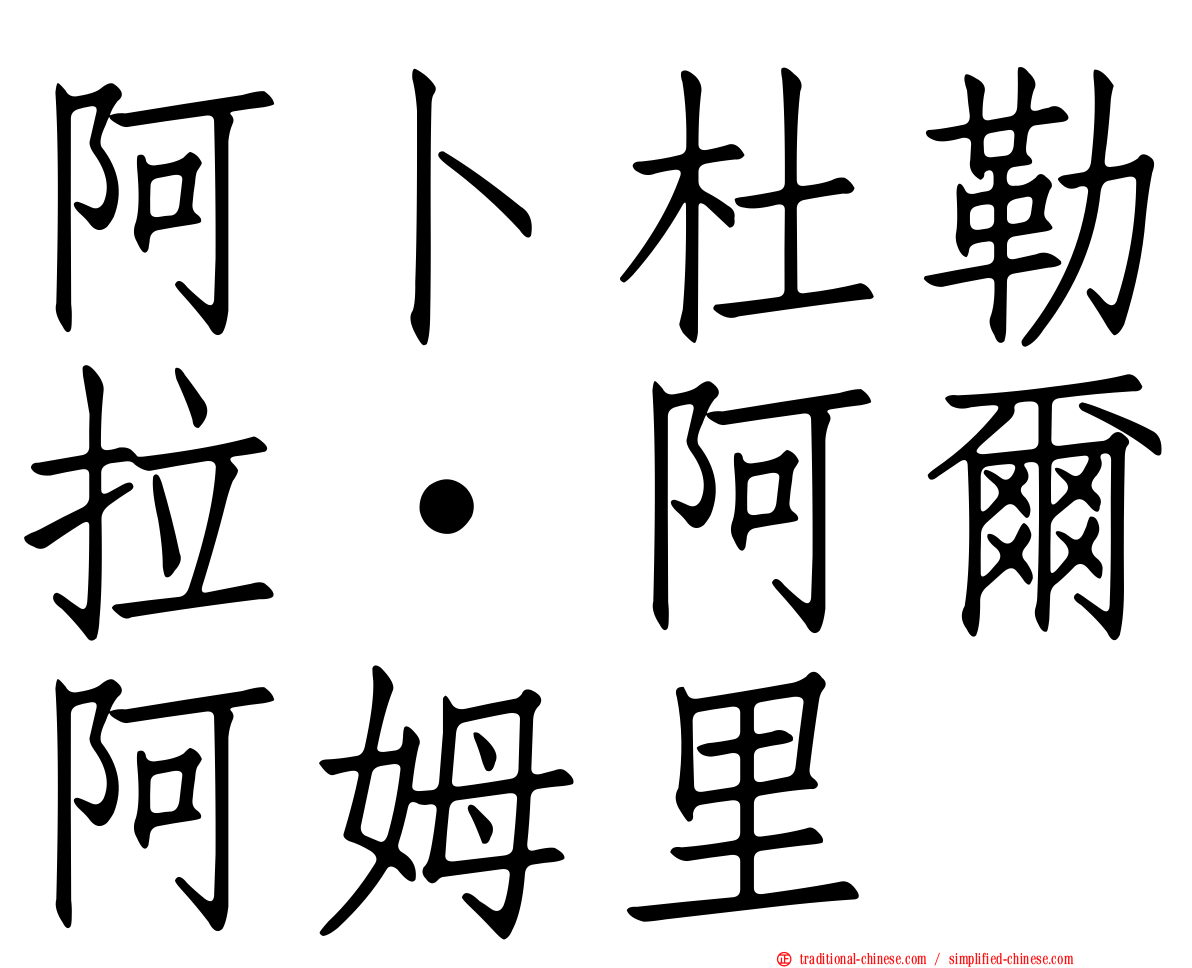 阿卜杜勒拉·阿爾阿姆里