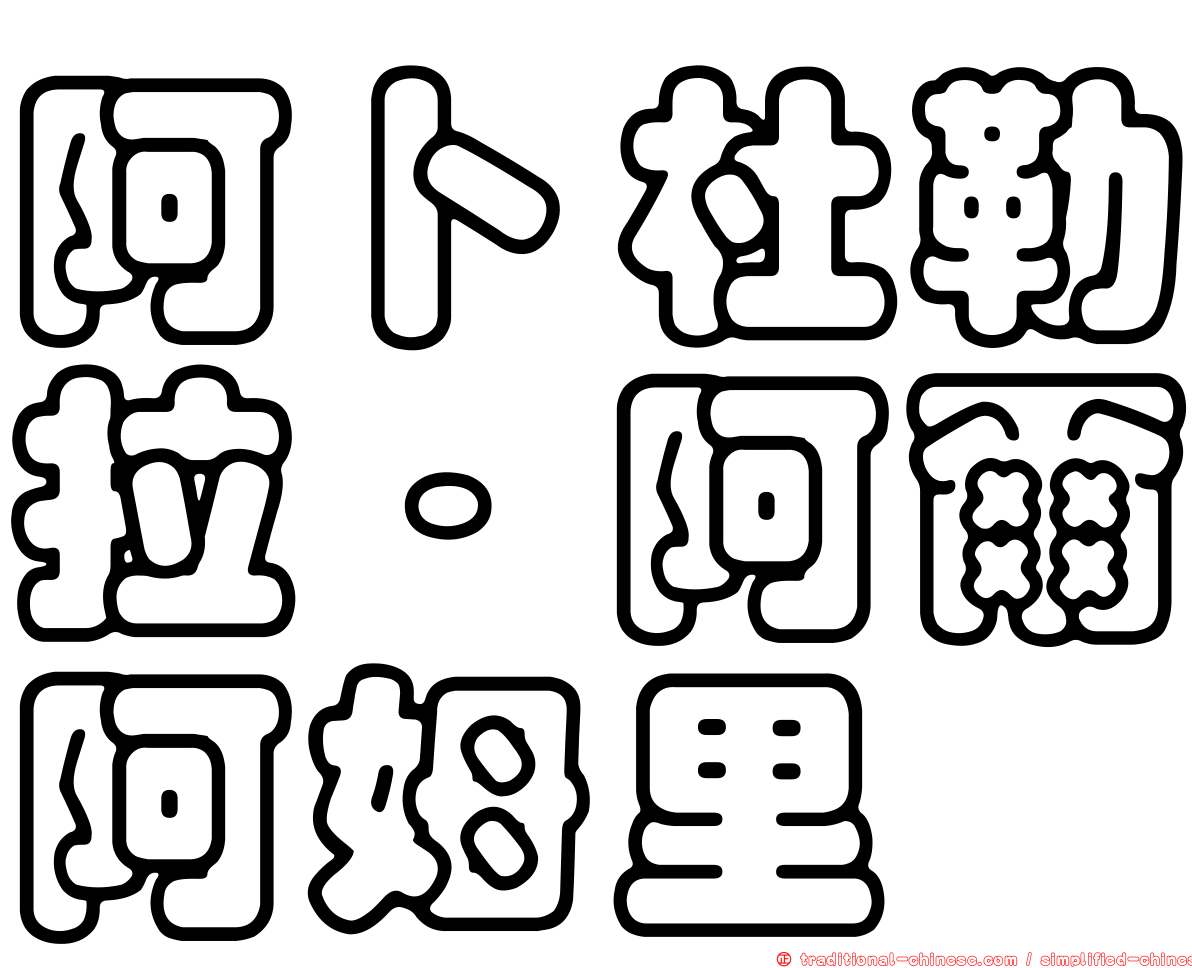 阿卜杜勒拉·阿爾阿姆里