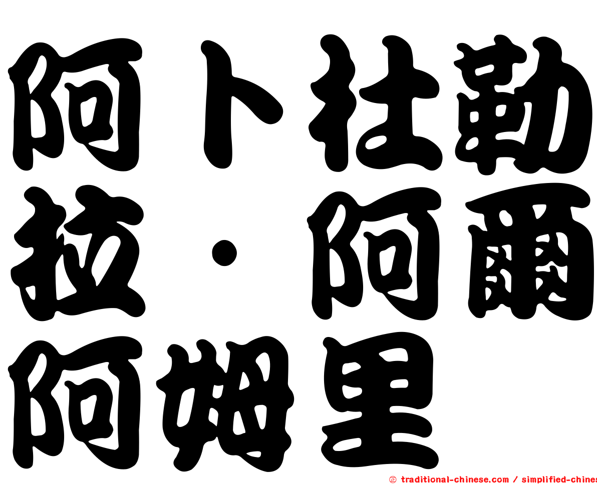 阿卜杜勒拉·阿爾阿姆里
