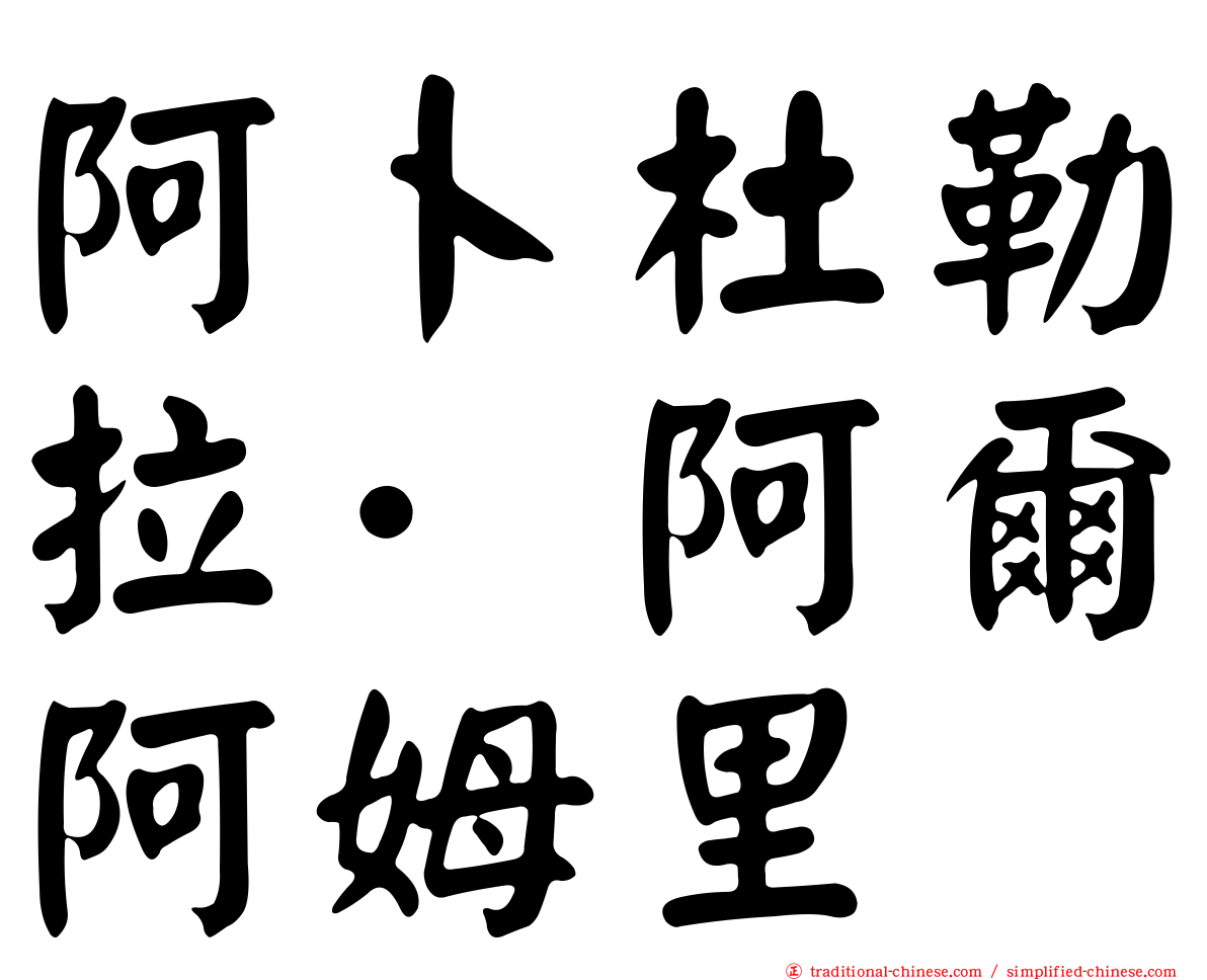 阿卜杜勒拉·阿爾阿姆里