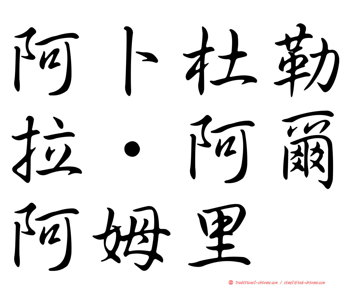 阿卜杜勒拉·阿爾阿姆里