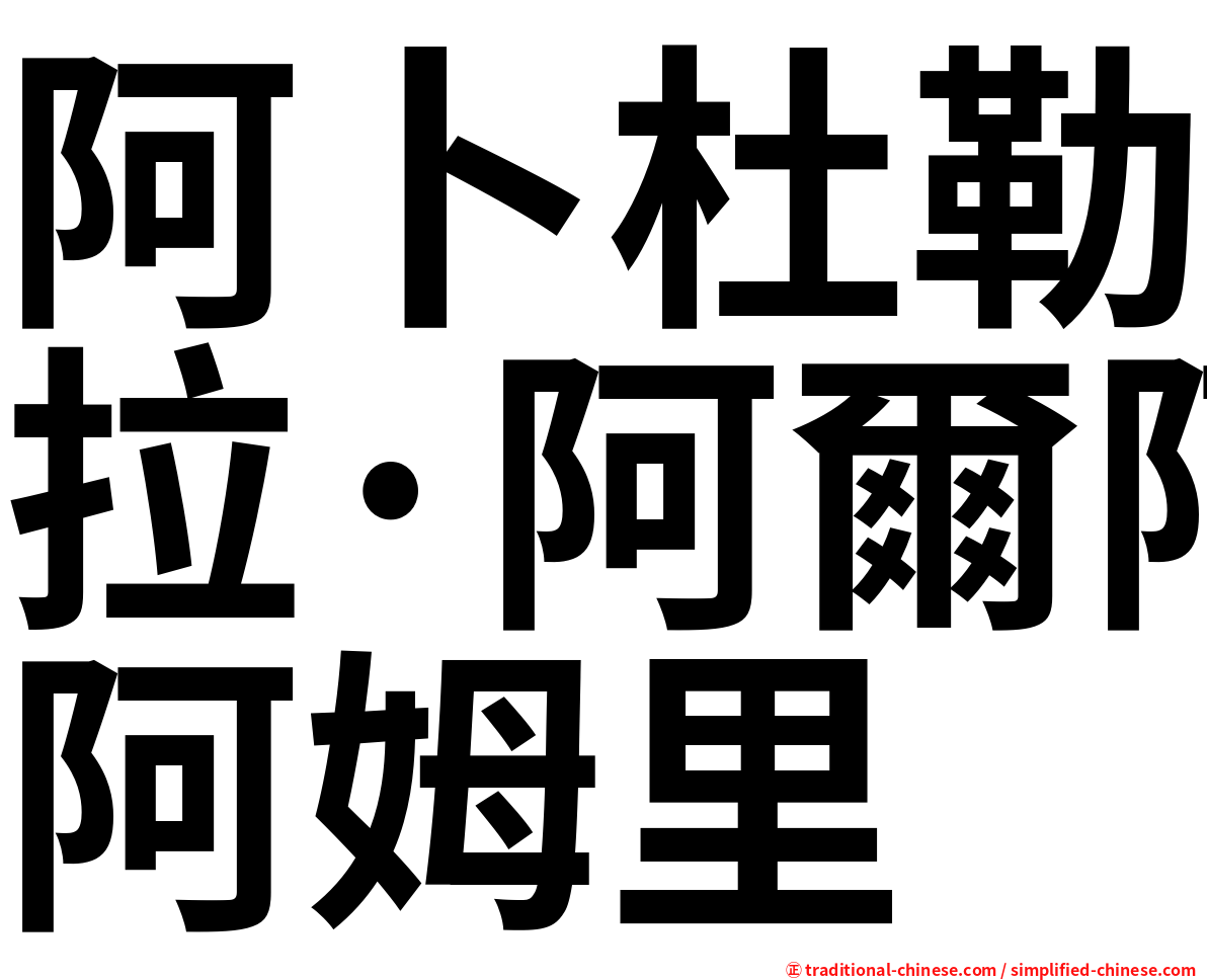阿卜杜勒拉·阿爾阿姆里