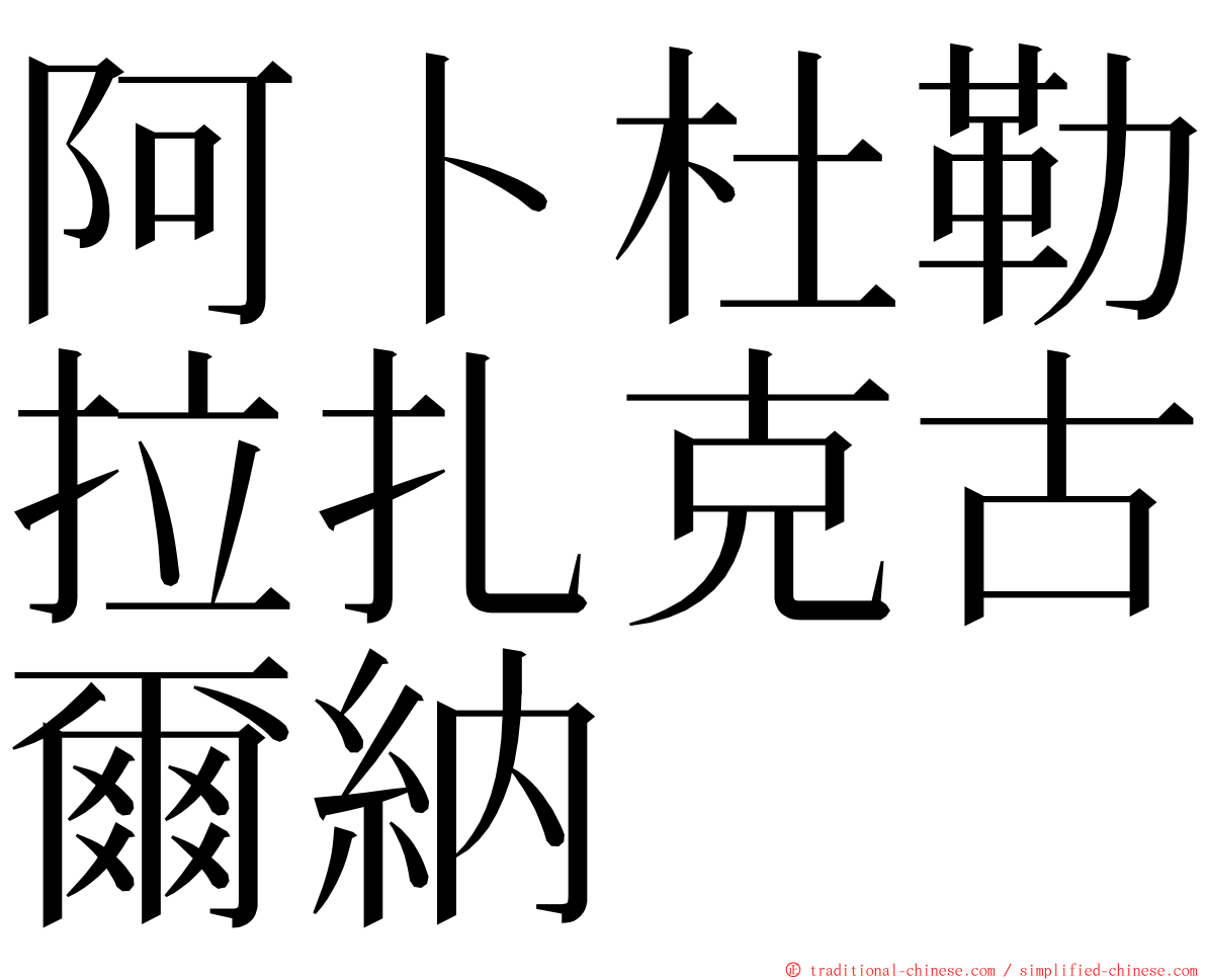 阿卜杜勒拉扎克古爾納 ming font