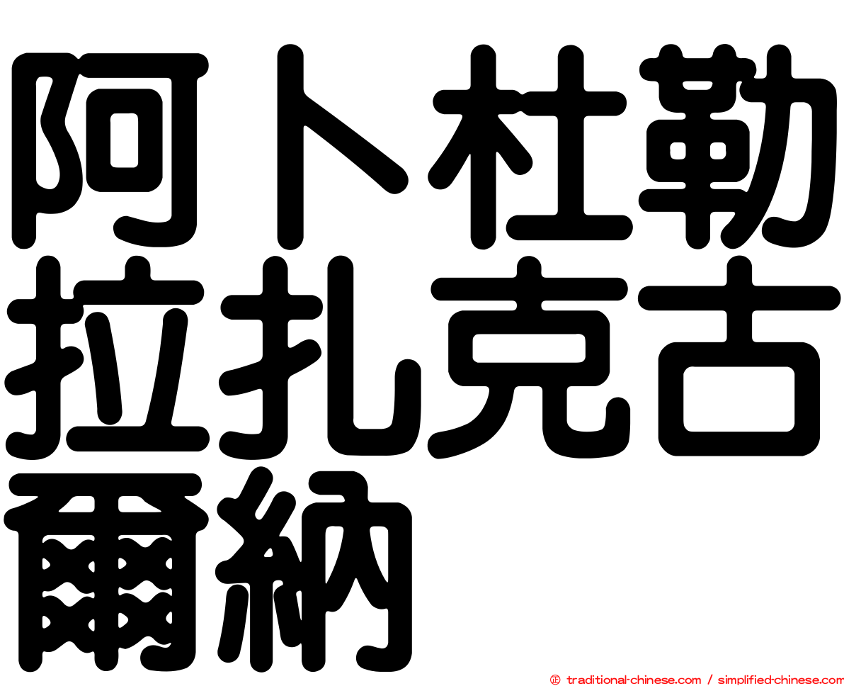 阿卜杜勒拉扎克古爾納